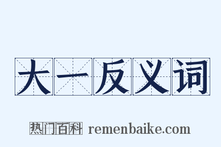 大一反义词是什么意思的图片
